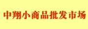 蘇州中翔小商品批發(fā)市場
