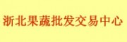 浙江嘉興嘉善浙北果蔬批發(fā)交易中心