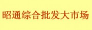 昭通綜合批發(fā)大市場