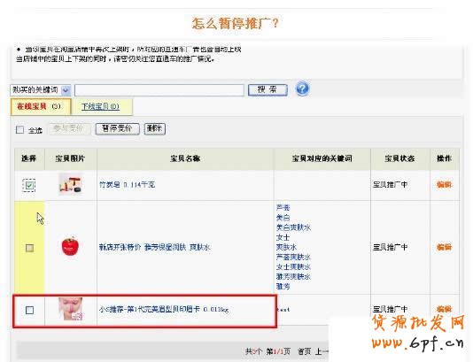 淘寶直通車(chē)操作-如何暫停直通車(chē)推廣寶貝