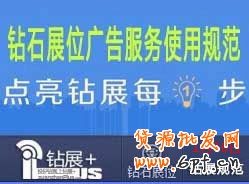 【鉆展用戶必讀】鉆石展位廣告服務使用規(guī)范2014.01.16