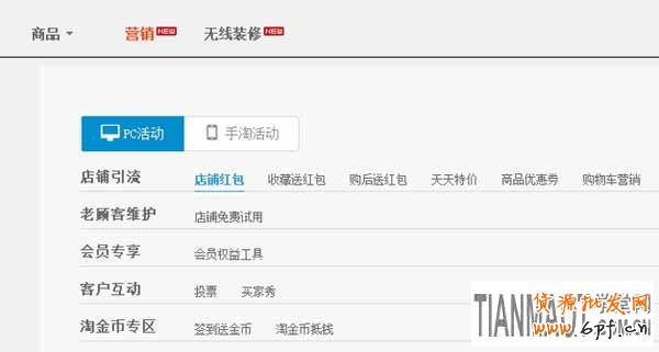 淘寶手機(jī)無(wú)線端店鋪可自主參加天天特價(jià)活動(dòng)