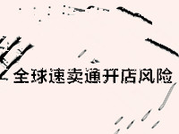 全球速賣(mài)通開(kāi)店風(fēng)險(xiǎn)