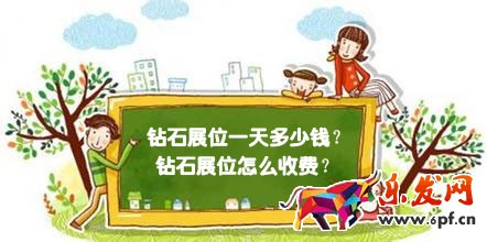 淘寶首頁(yè)鉆展費(fèi)用是多少 淘寶首頁(yè)鉆展費(fèi)用是多少