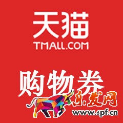 618天貓購(gòu)物券