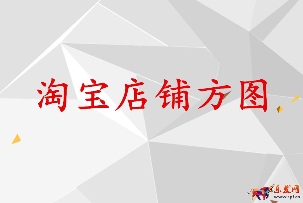 淘寶店鋪方圖如何制作?需要注意哪些問題? 淘寶店鋪方圖如何制作?需要注意哪些問題?