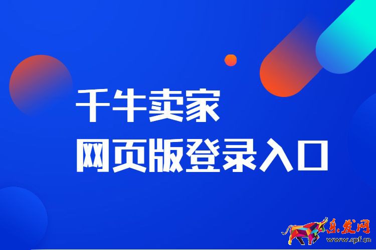 千牛賣(mài)家網(wǎng)頁(yè)版登錄入口.jpg