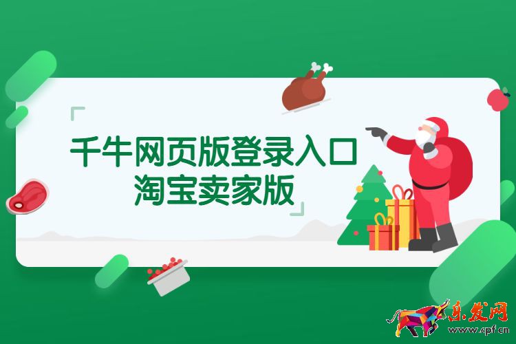 千牛網(wǎng)頁(yè)版登錄入口淘寶賣家版.jpg