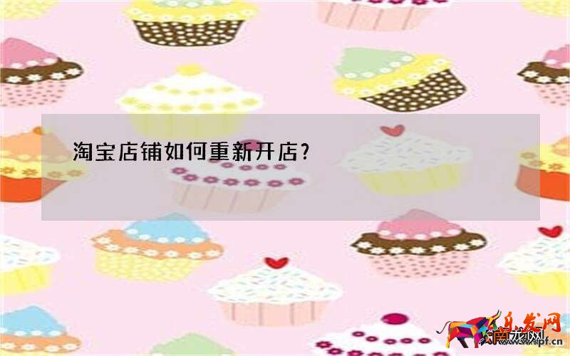淘寶店鋪如何重新開店？