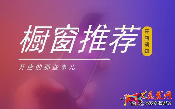 怎么更改淘寶櫥窗寶貝順序(櫥窗推薦的設置流程)