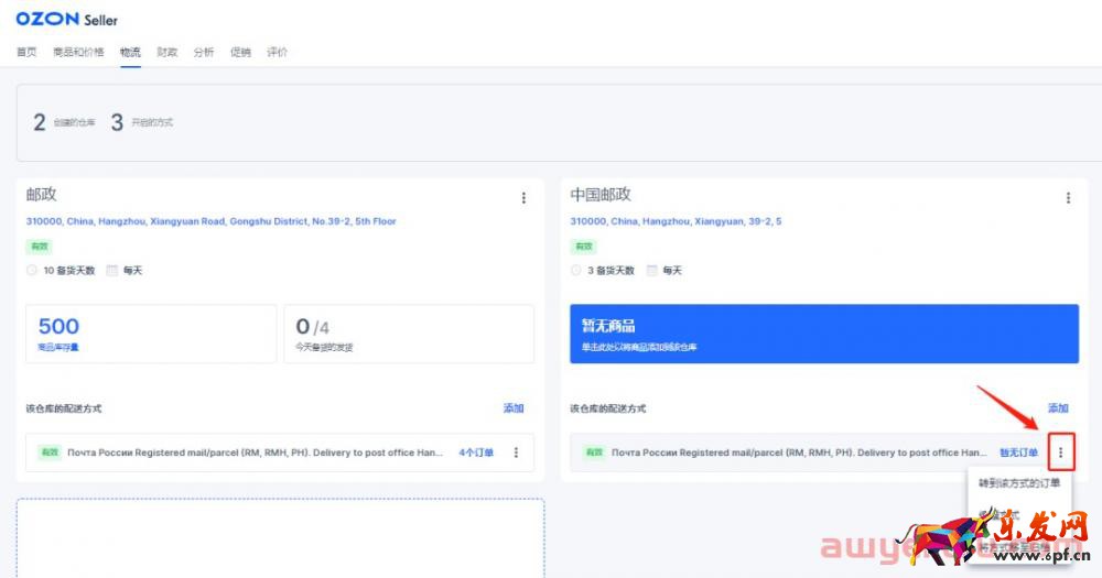 實(shí)操丨OZON新手必看：簡(jiǎn)單兩步讓你嚼碎OZON物流設(shè)置！以郵政為例！ 第14張