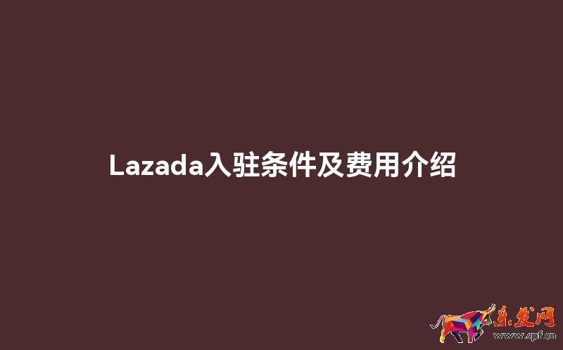Lazada入駐條件及費用介紹
