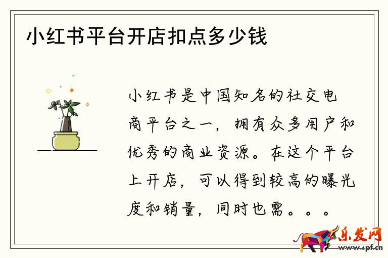 小紅書平臺開店扣點(diǎn)多少錢